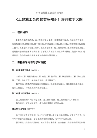 土建施工员实务教学大纲及习题(参考)