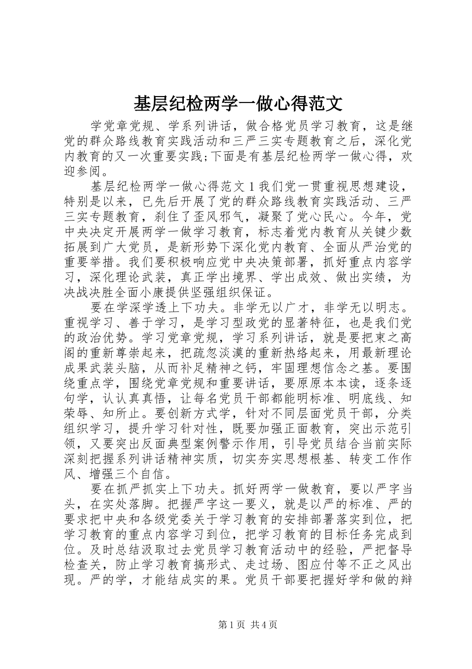 2024年基层纪检两学一做心得范文_第1页