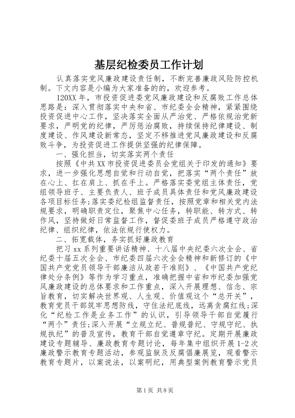 2024年基层纪检委员工作计划_第1页