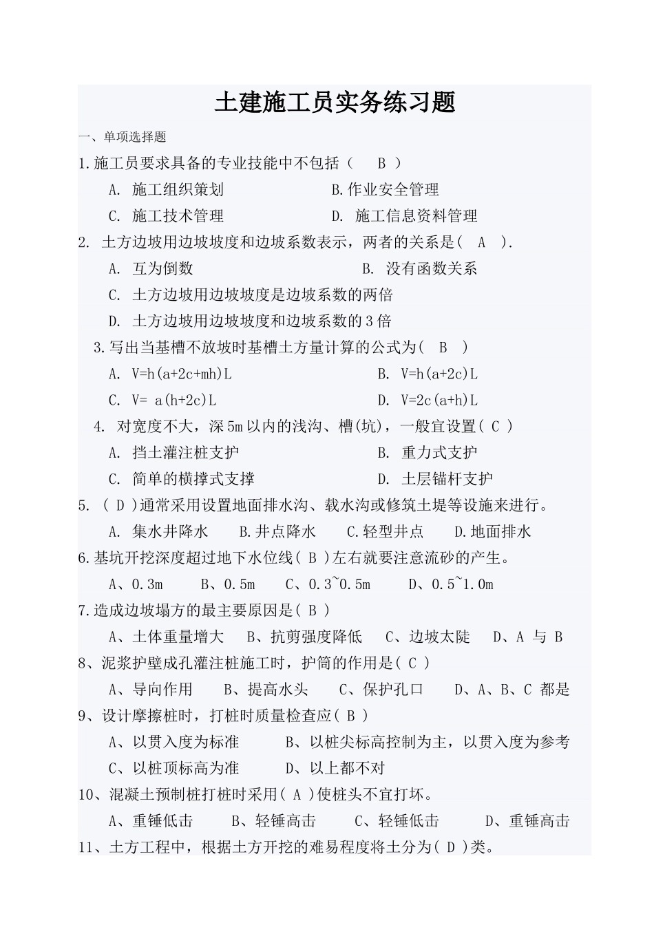 土建施工员实务练习题答案5.11_第1页
