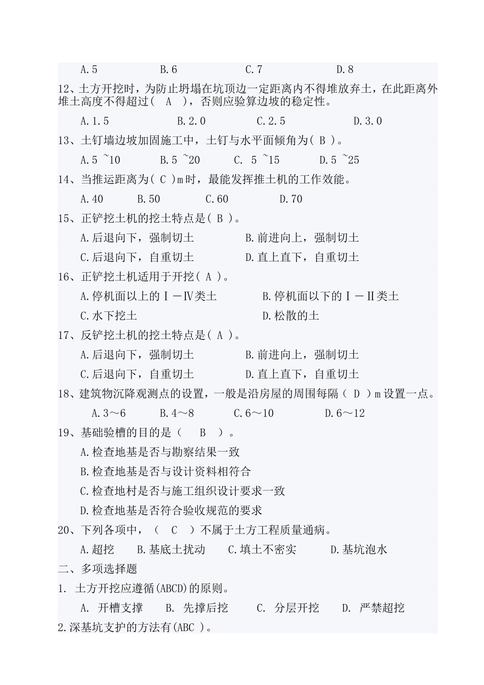 土建施工员实务练习题答案5.11_第2页