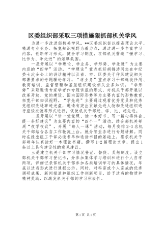 2024年区委组织部采取三项措施狠抓部机关学风