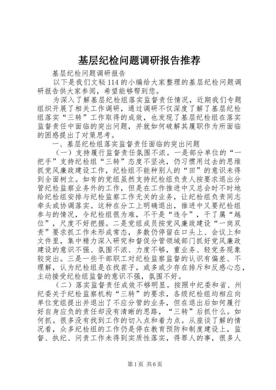 2024年基层纪检问题调研报告推荐_第1页