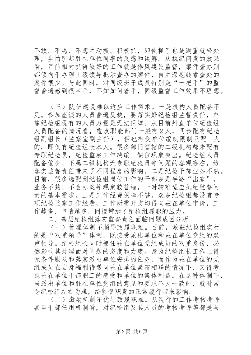 2024年基层纪检问题调研报告推荐_第2页