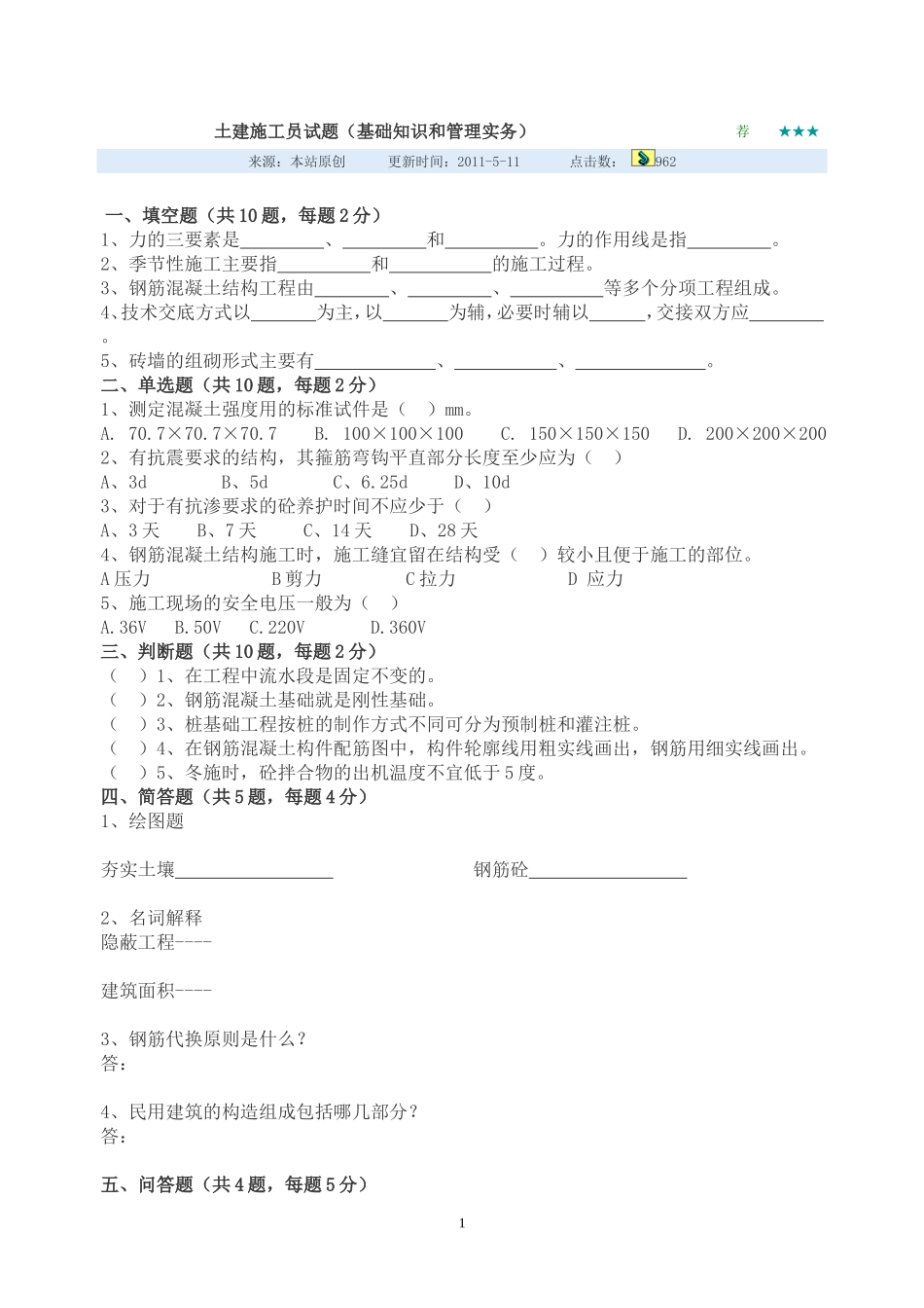 土建施工员试题_第1页