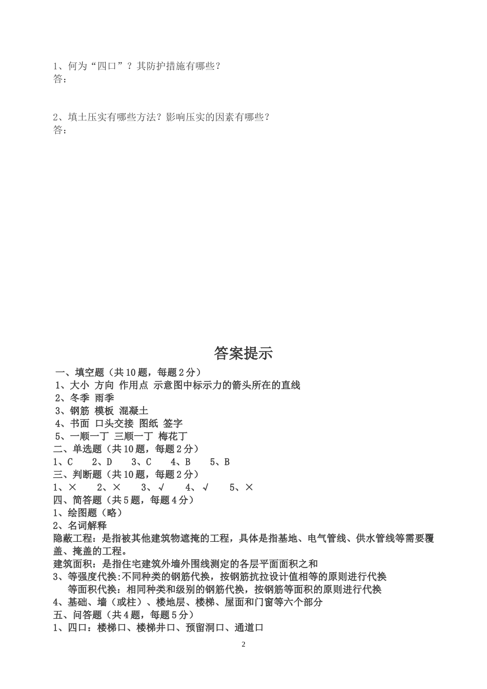 土建施工员试题_第2页