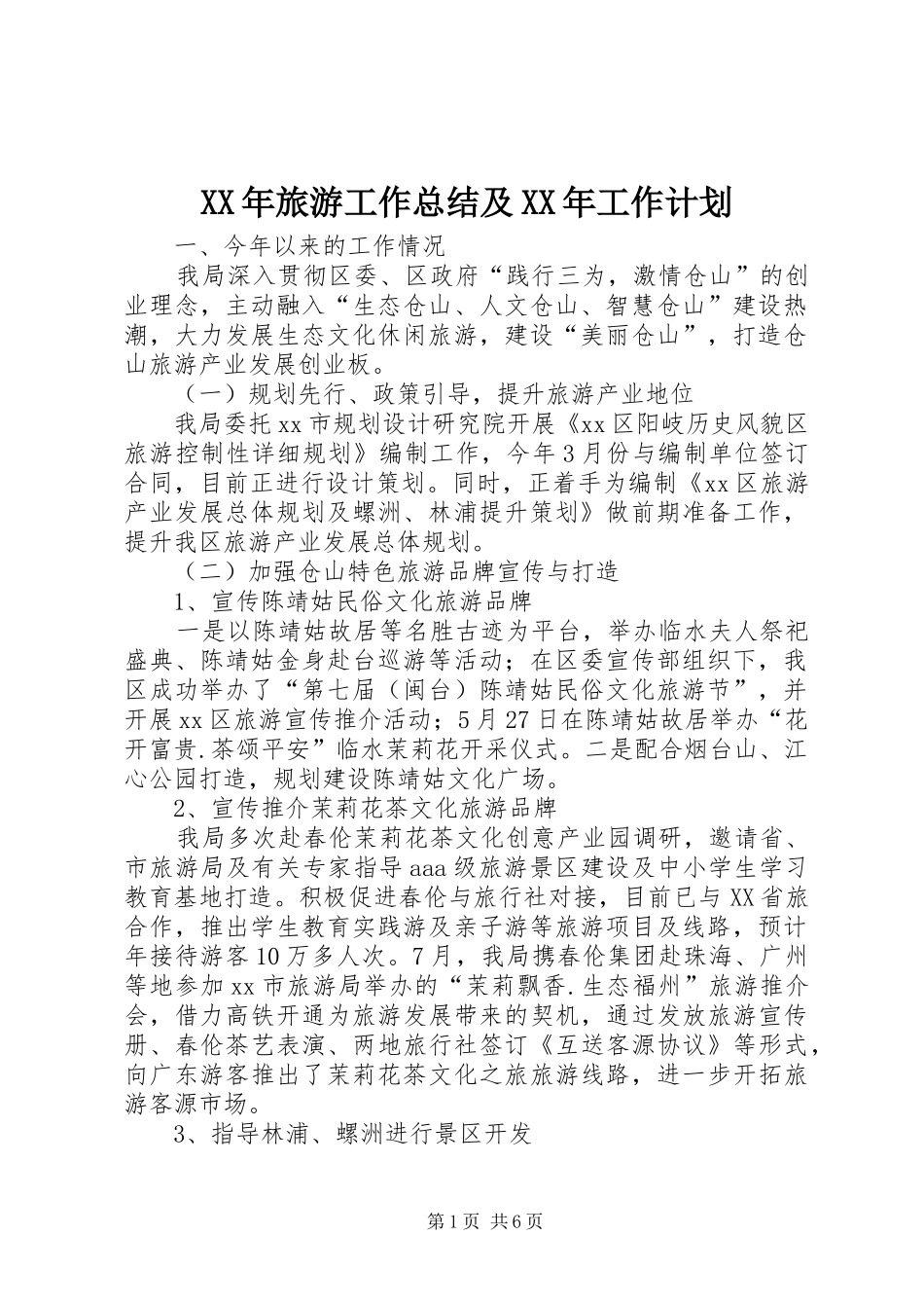 2024年旅游工作总结及工作计划_第1页