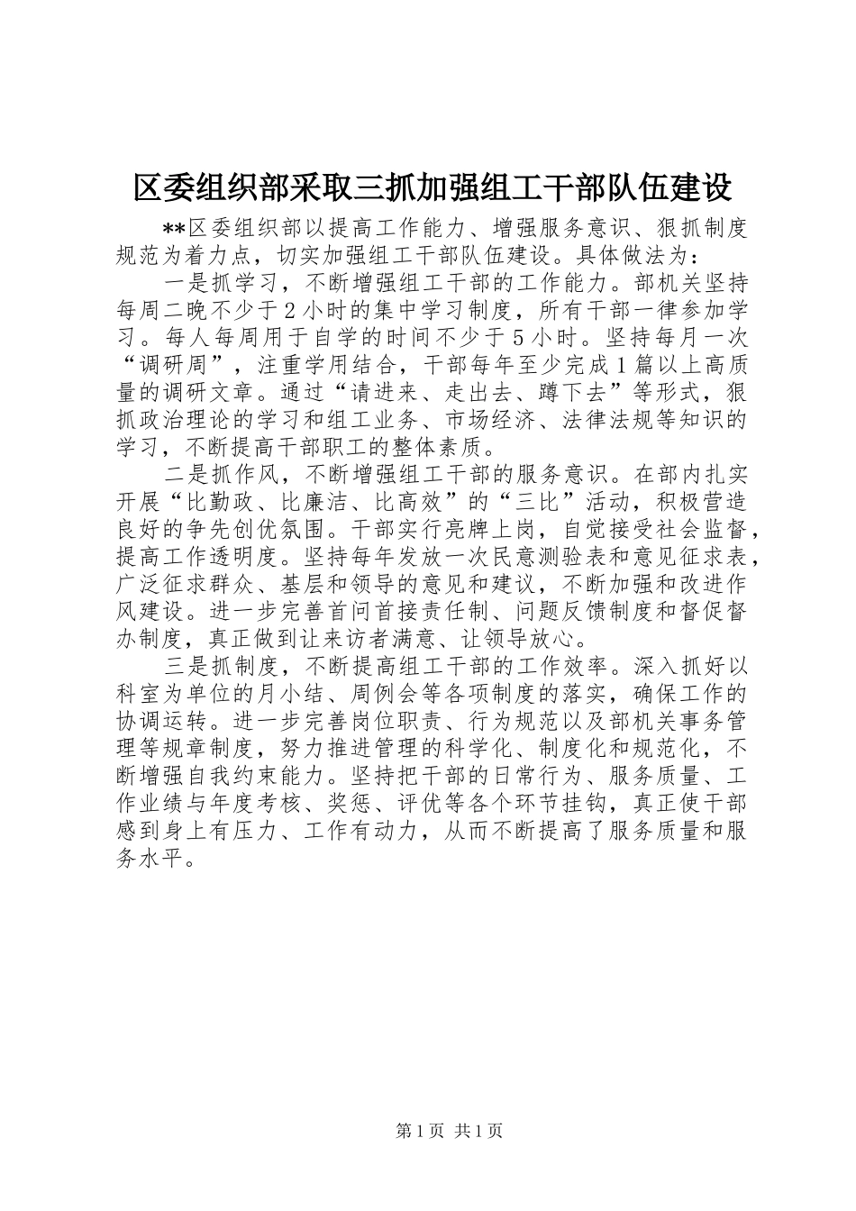 2024年区委组织部采取三抓加强组工干部队伍建设_第1页