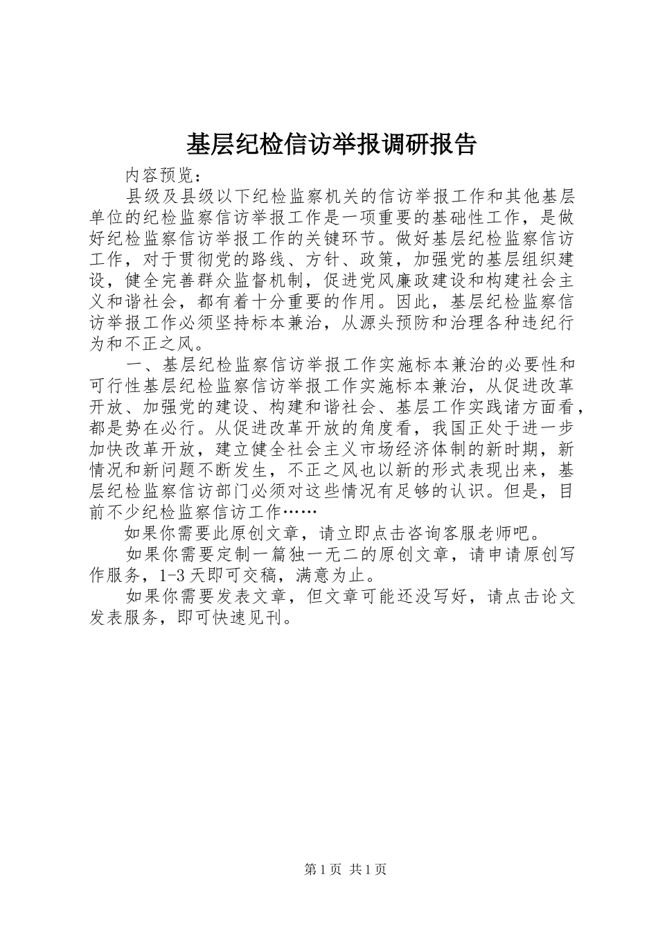 2024年基层纪检信访举报调研报告_第1页