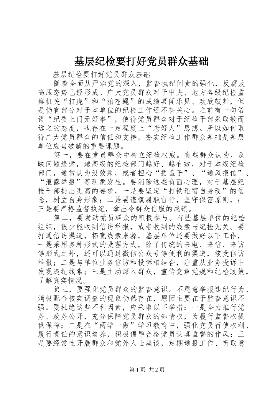 2024年基层纪检要打好党员群众基础_第1页