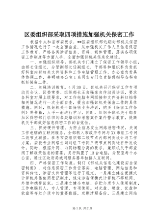 2024年区委组织部采取四项措施加强机关保密工作