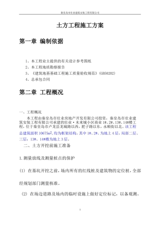 土方开挖施工方案(同名9230)