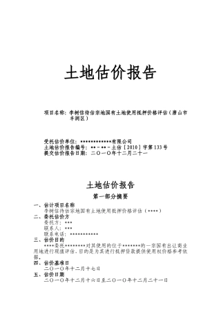土地评估报告