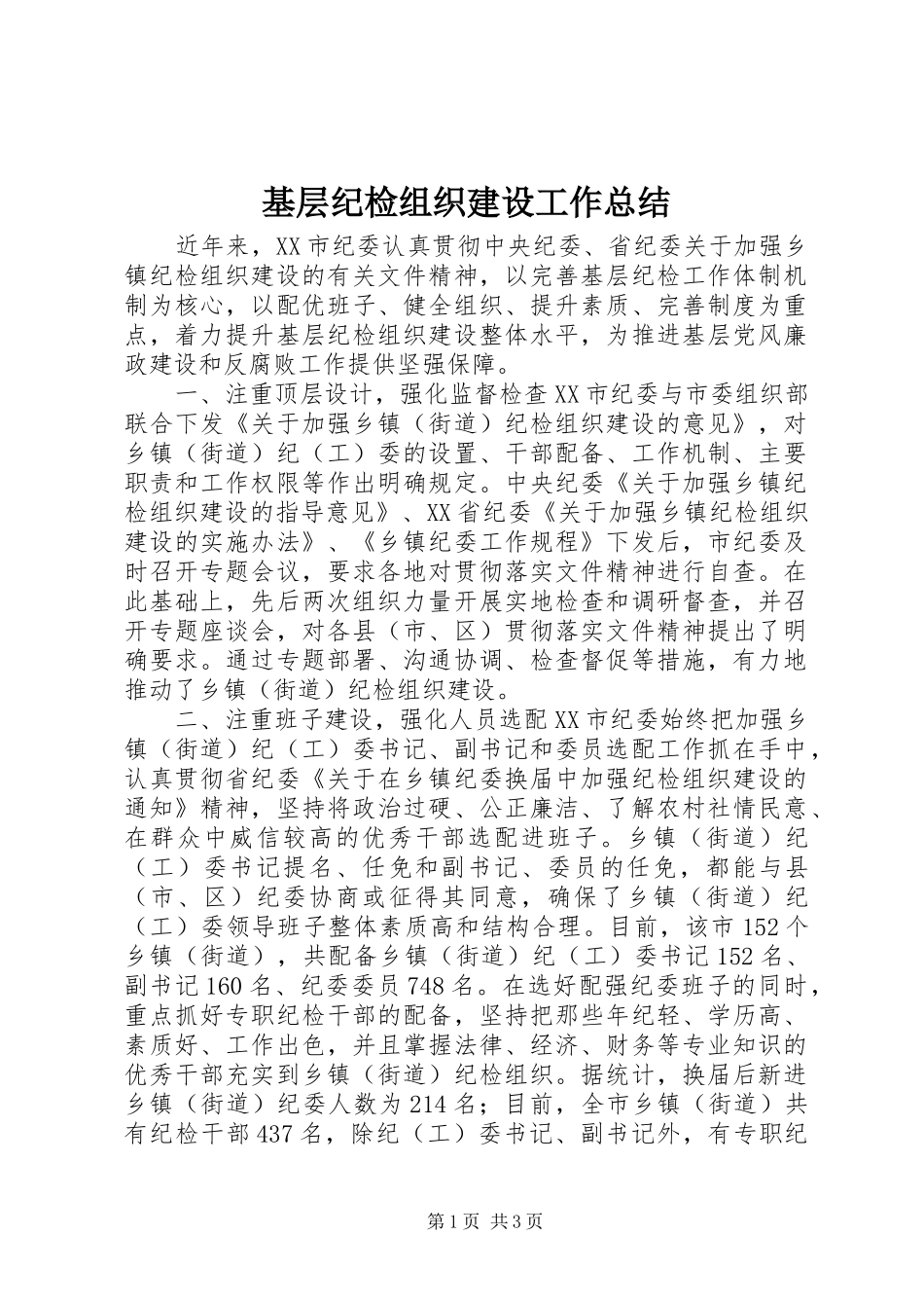 2024年基层纪检组织建设工作总结_第1页