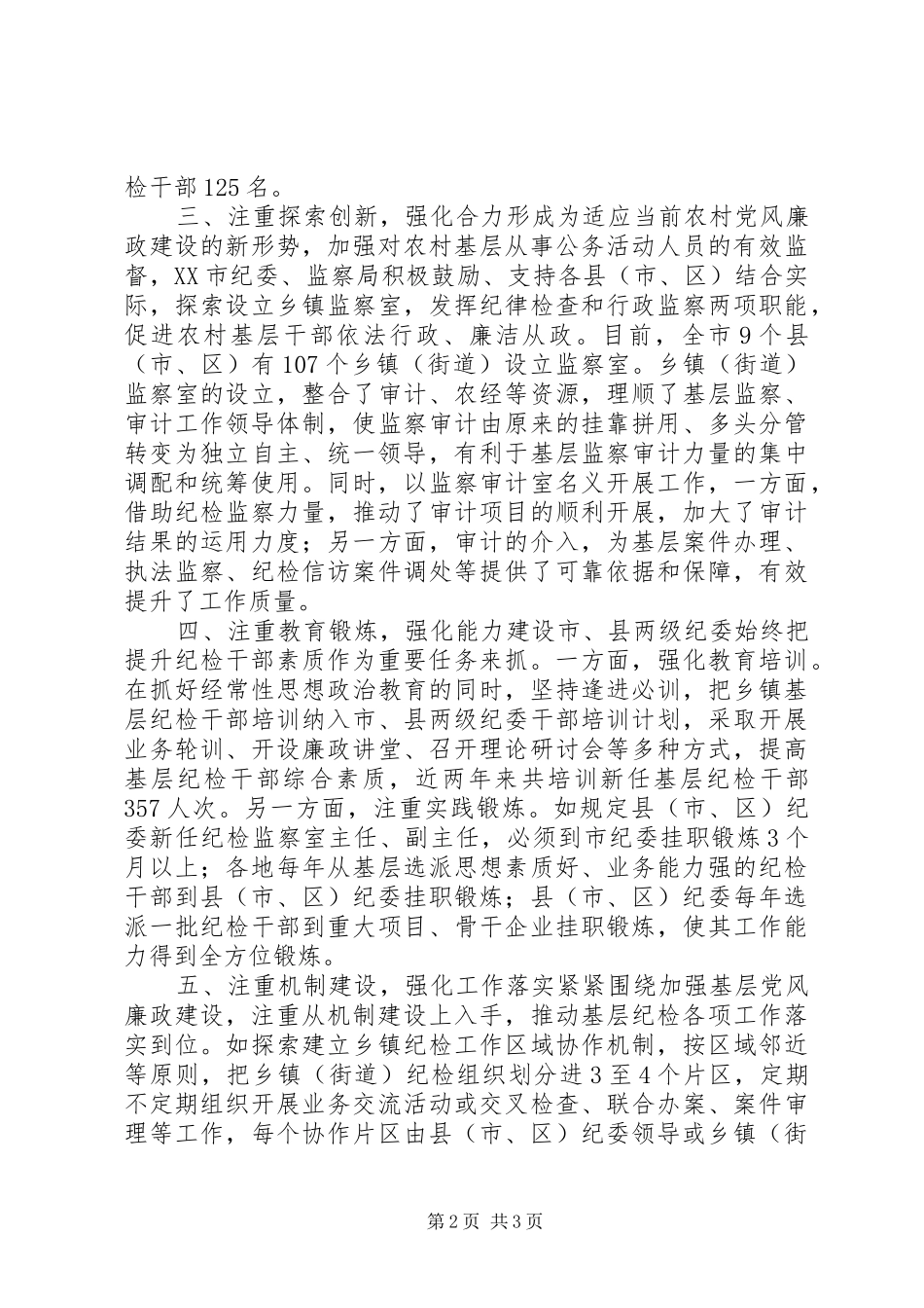 2024年基层纪检组织建设工作总结_第2页