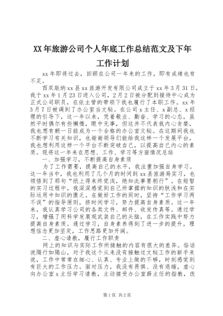 2024年旅游公司个人年底工作总结范文及下年工作计划