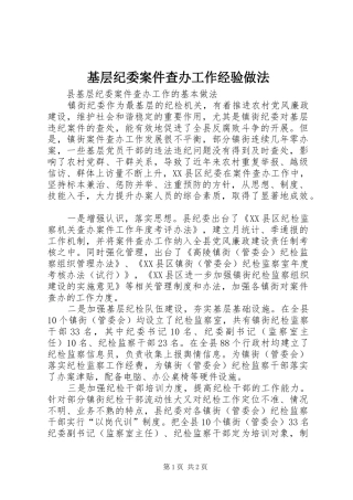 2024年基层纪委案件查办工作经验做法