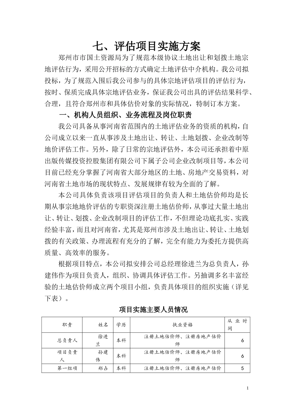 土地评估项目实施方案_第1页