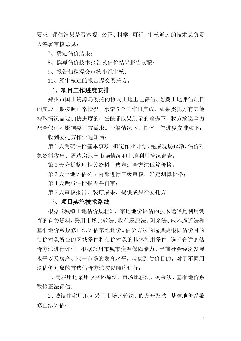 土地评估项目实施方案_第3页