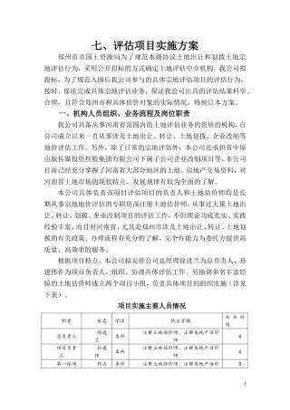 土地评估项目实施方案