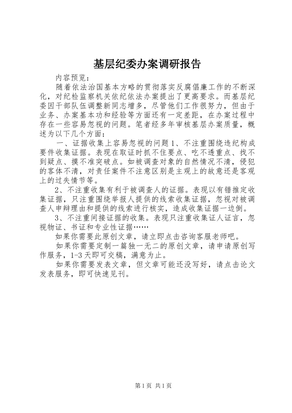 2024年基层纪委办案调研报告_第1页