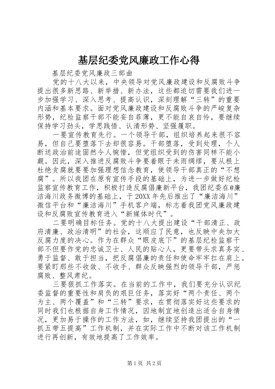2024年基层纪委党风廉政工作心得_第1页
