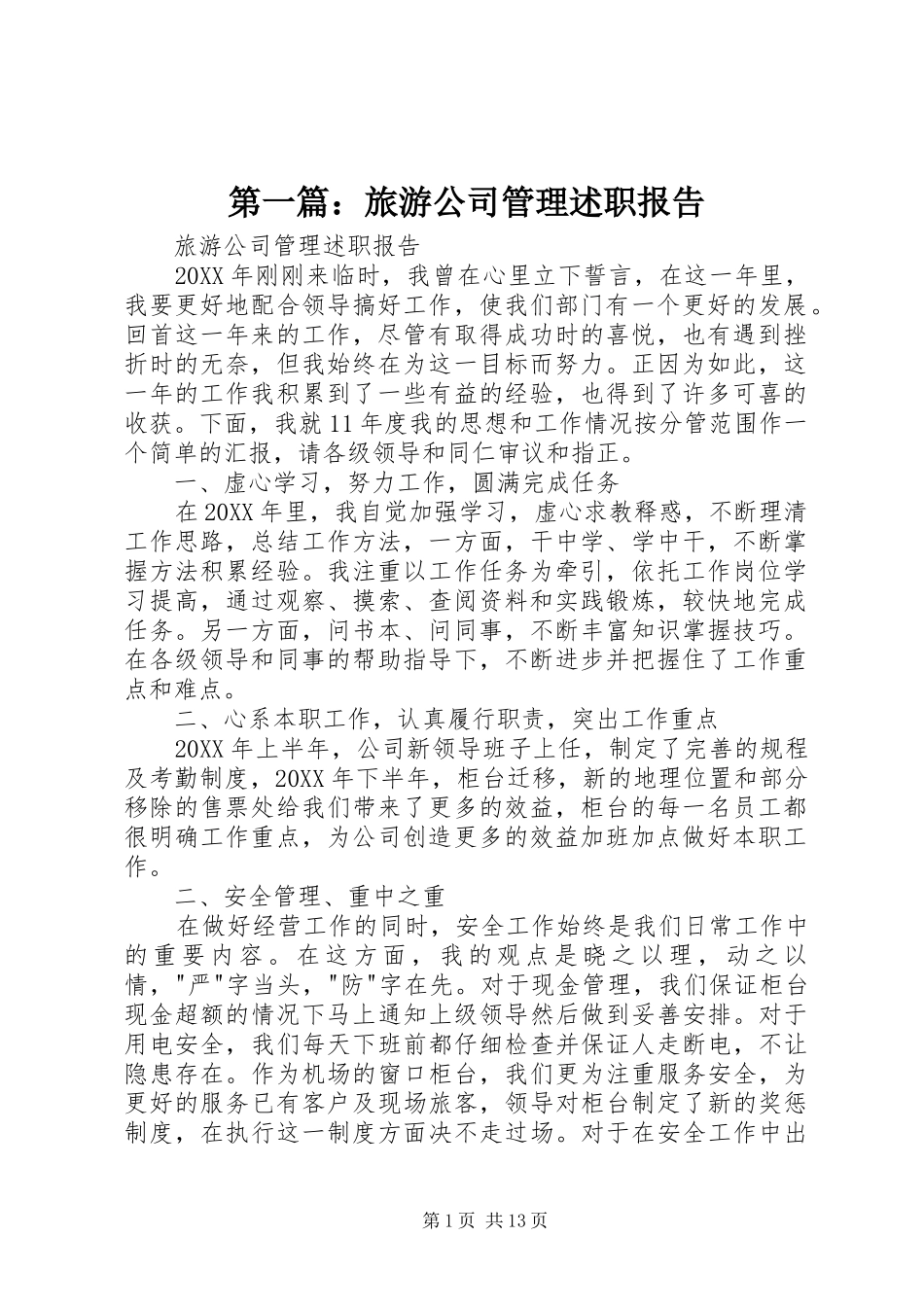 2024年旅游公司管理述职报告_第1页