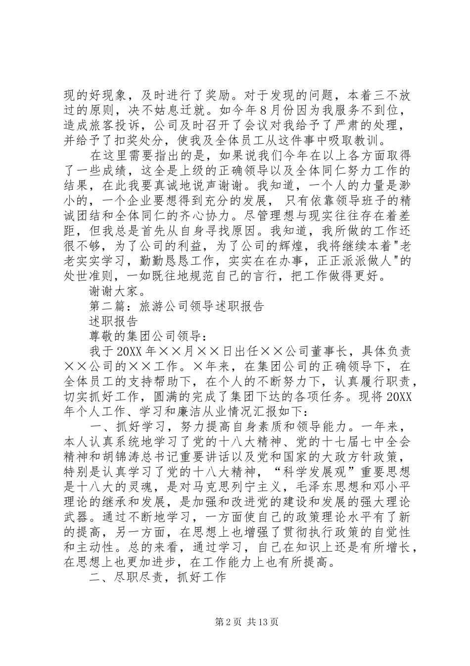 2024年旅游公司管理述职报告_第2页