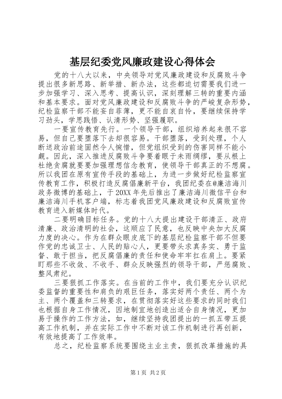 2024年基层纪委党风廉政建设心得体会_第1页