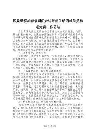 2024年区委组织部春节期间走访慰问生活困难党员和老党员工作总结