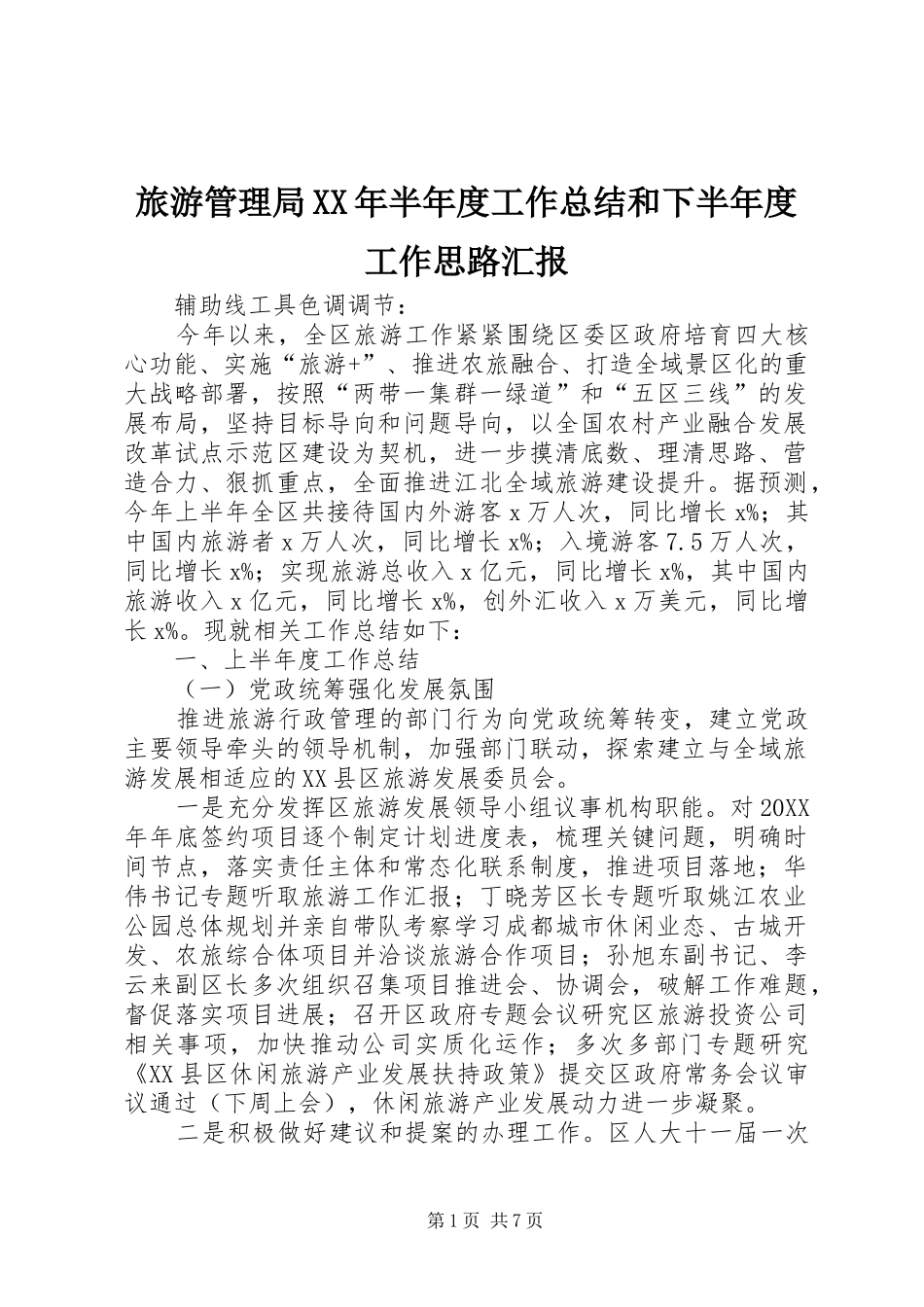 2024年旅游管理局半年度工作总结和下半年度工作思路汇报_第1页