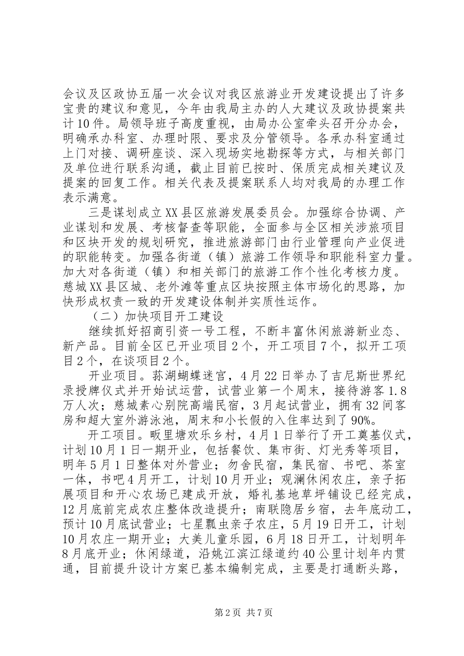 2024年旅游管理局半年度工作总结和下半年度工作思路汇报_第2页