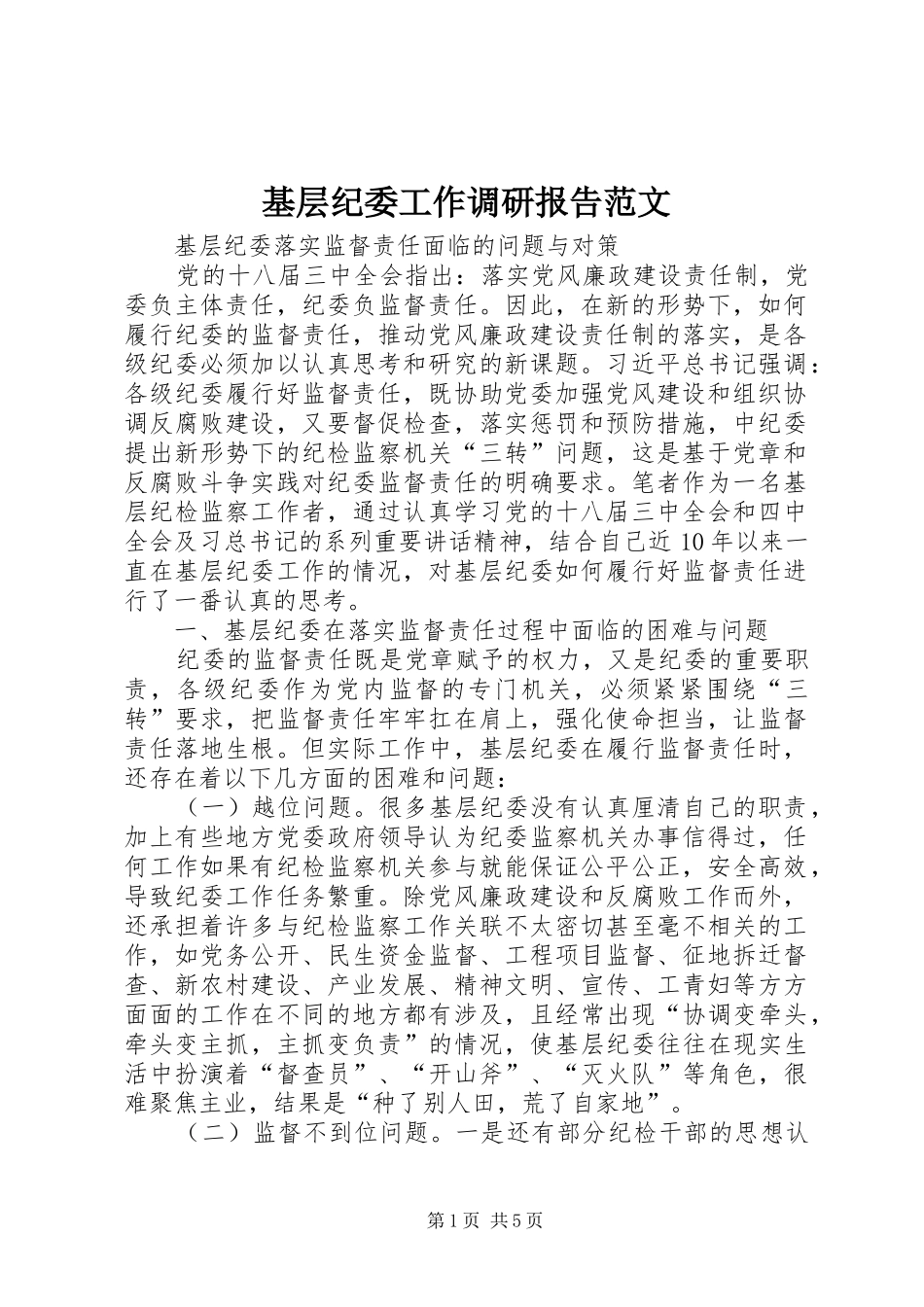 2024年基层纪委工作调研报告范文_第1页