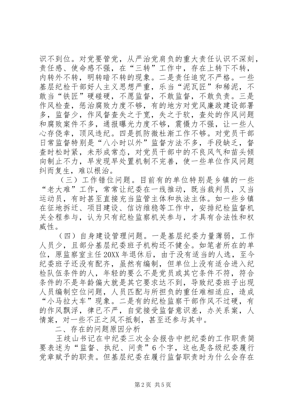 2024年基层纪委工作调研报告范文_第2页