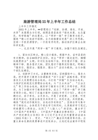2024年旅游管理局上半年工作总结
