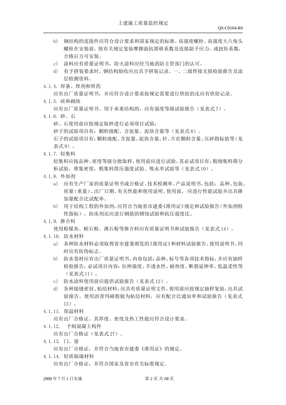 土建施工质量监控规定._第2页