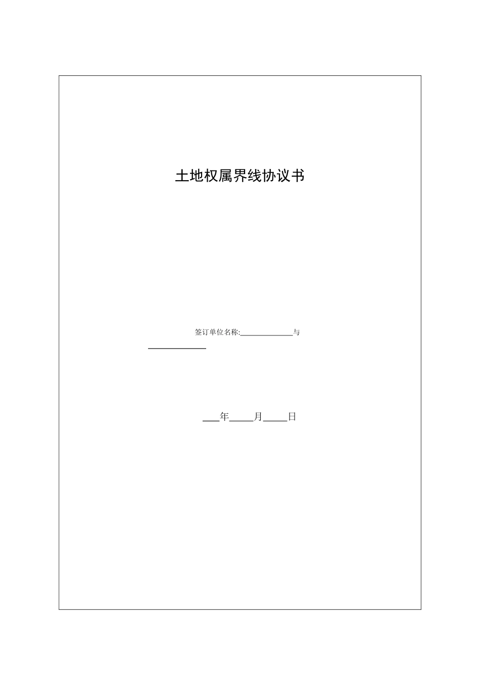 土地权属界线协议书_第1页