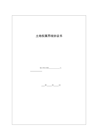 土地权属界线协议书