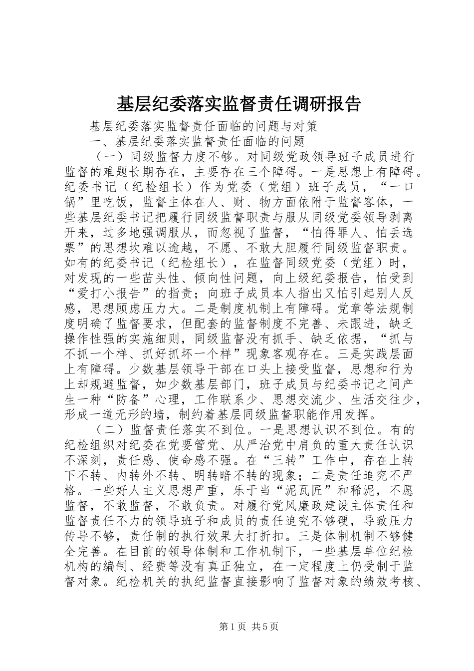 2024年基层纪委落实监督责任调研报告_第1页