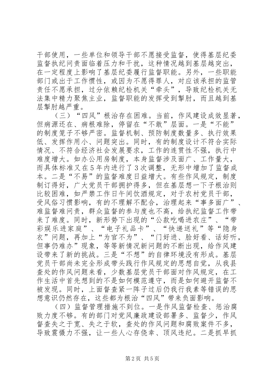 2024年基层纪委落实监督责任调研报告_第2页