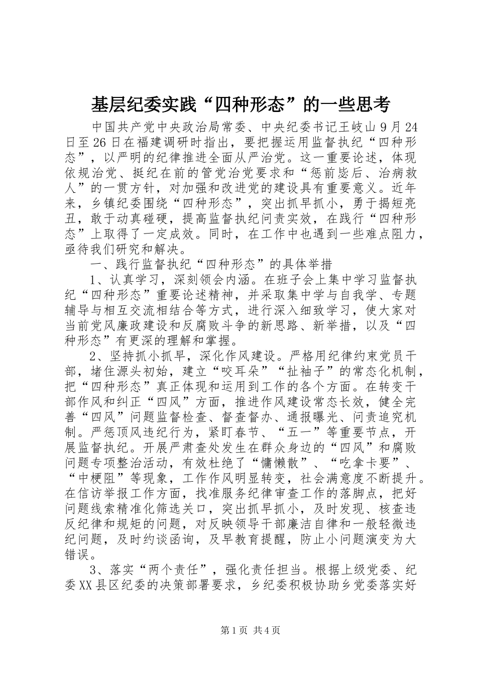 2024年基层纪委实践四种形态的一些思考_第1页