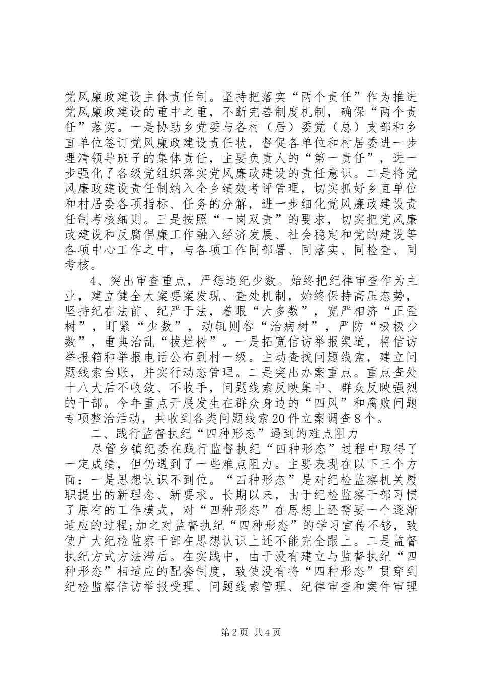 2024年基层纪委实践四种形态的一些思考_第2页