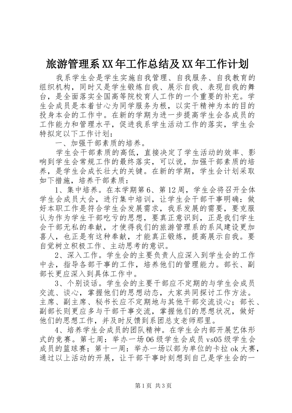 2024年旅游管理系工作总结及工作计划_第1页
