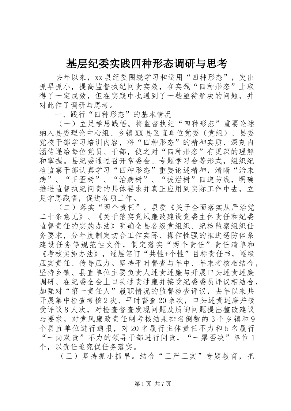 2024年基层纪委实践四种形态调研与思考_第1页