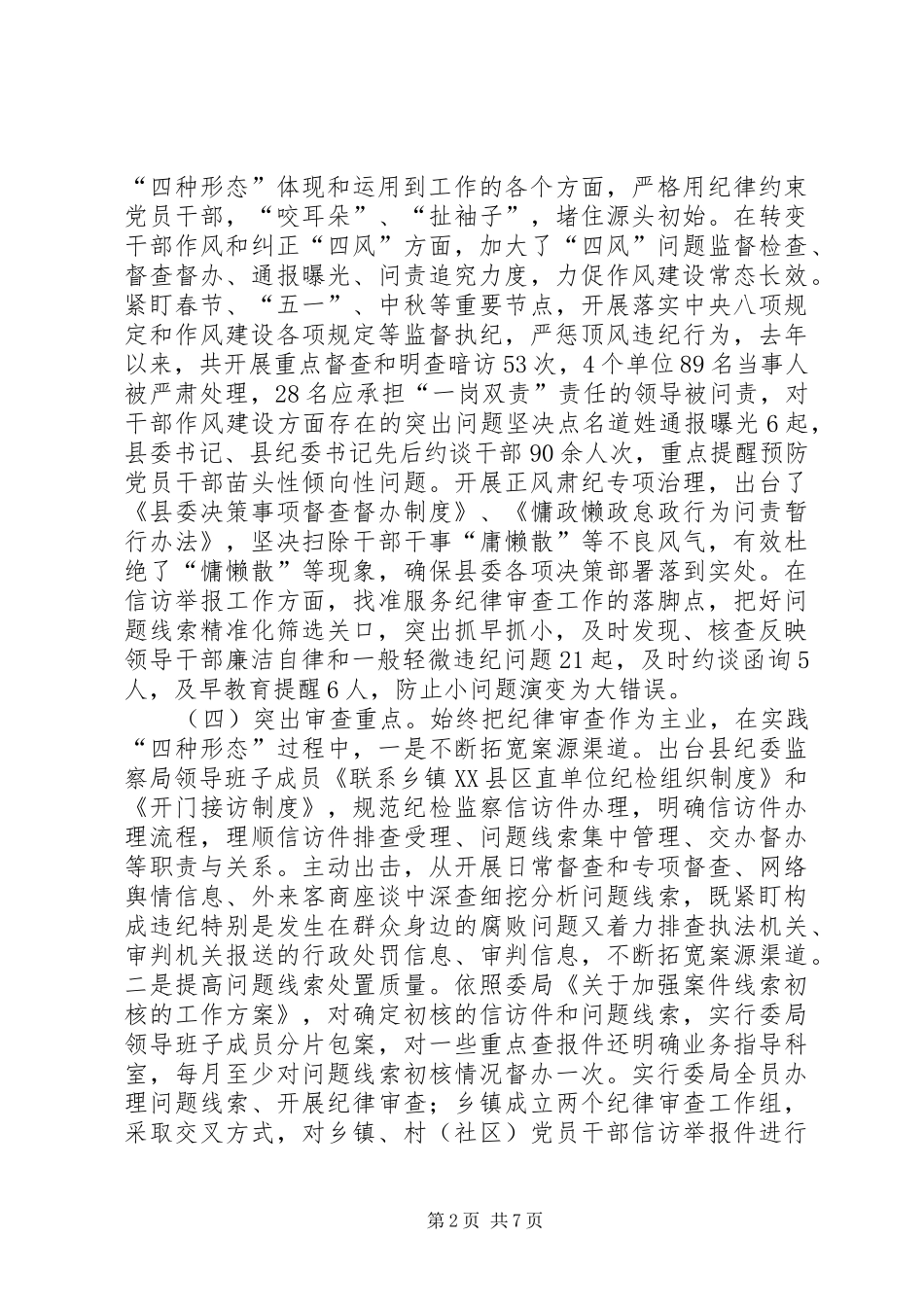 2024年基层纪委实践四种形态调研与思考_第2页