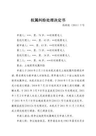 土地权属纠纷处理决定书