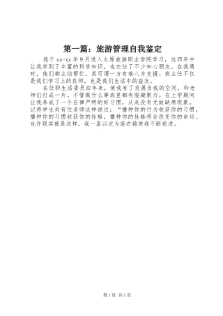 2024年旅游管理自我鉴定