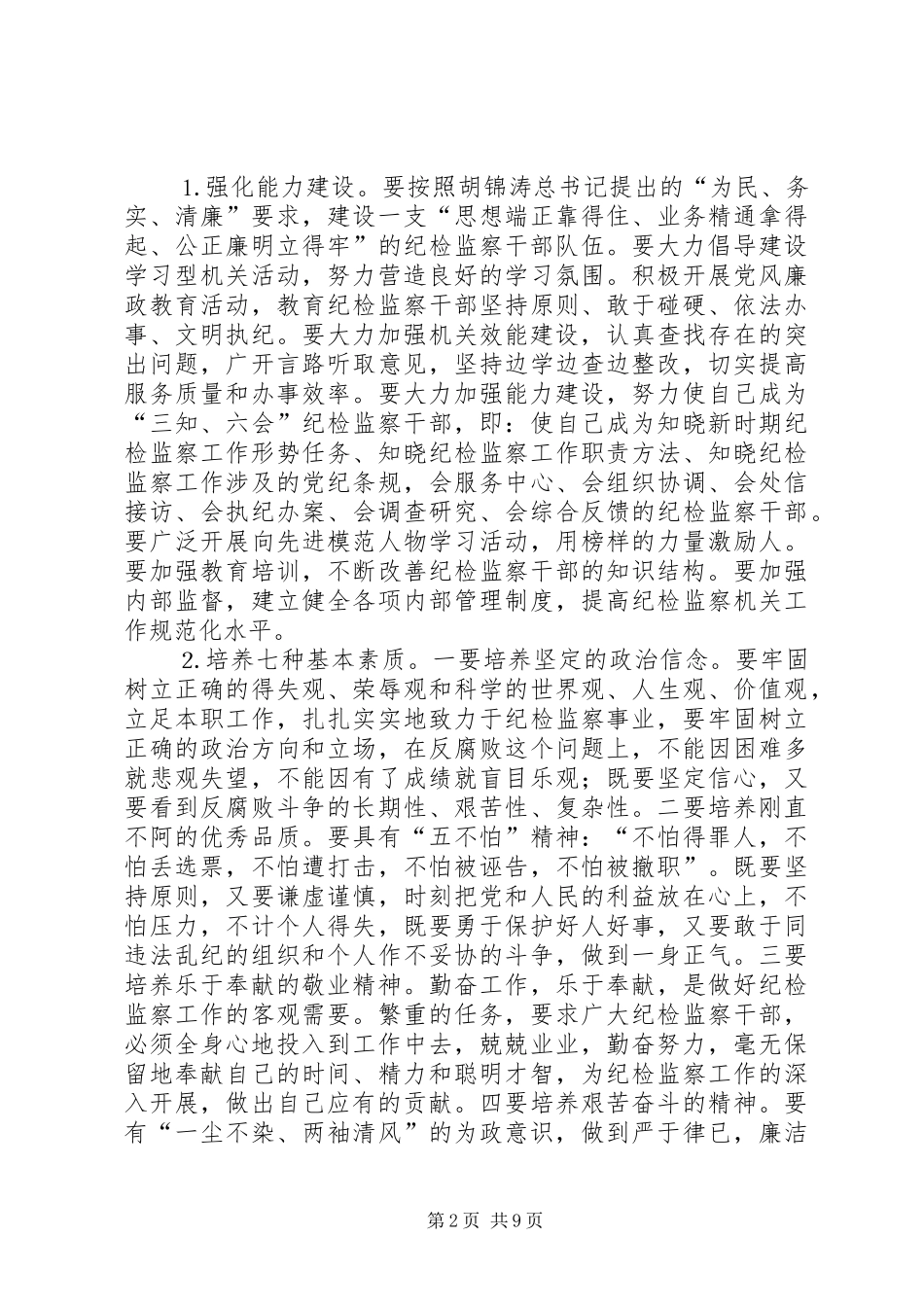 2024年基层纪委书记纪检监察会议的致辞_第2页