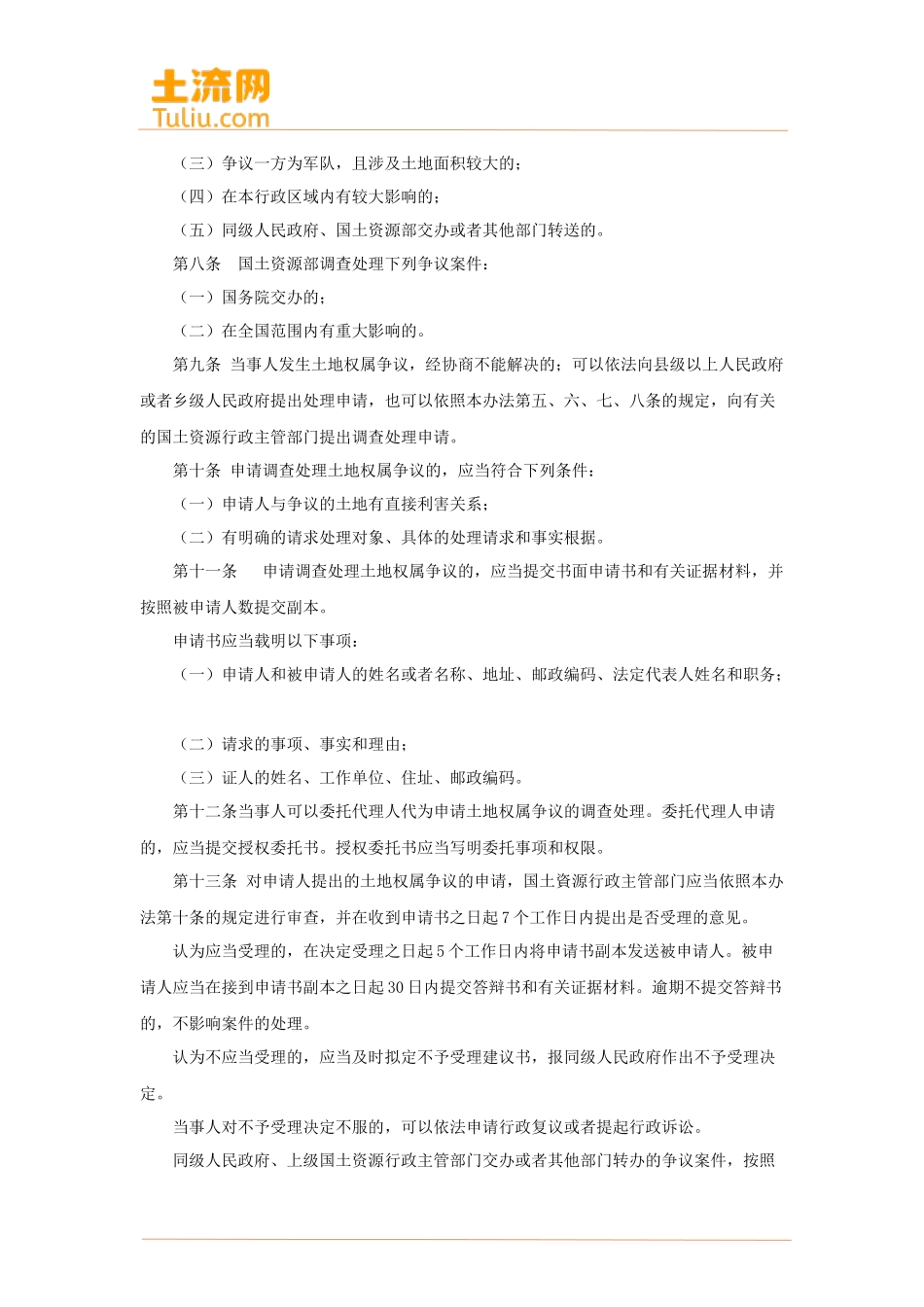 土地权属争议调查处理办法(最新修订全文)_第2页