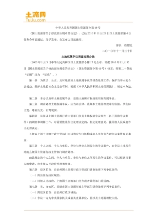 土地权属争议调查处理办法(最新修订全文)